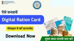 Digital Ration Card Online Apply अब मोबाइल से मात्र 5 मिनट में डिजिटल राशन कार्ड डाउनलोड करें,