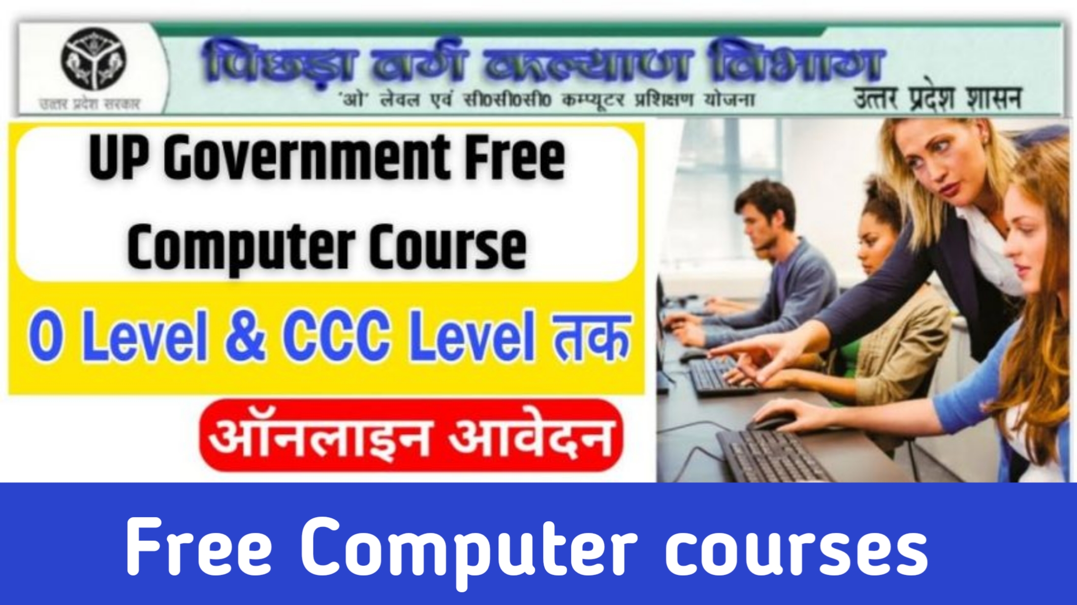 Govt Free Computer Course है​: अब सरकार दे रही है फ्री में कंप्यूटर कोर्स करने का मौका, यहां जाने आवेदन करने की प्रक्रिया