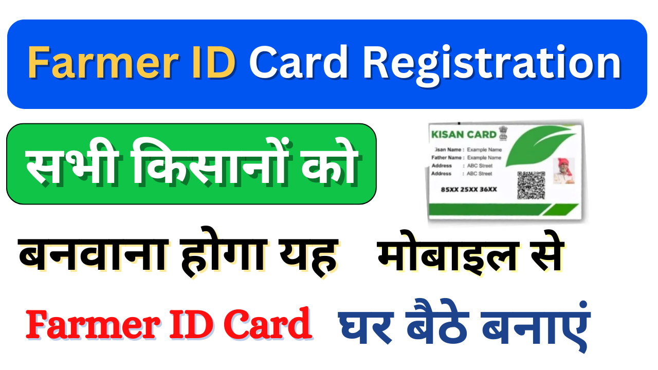 Farmer ID Card Apply Online 2025: Farmer ID Registration ऑनलाइन घर बैठे ऐसे करें ऑनलाइन ऐसे बनायें?