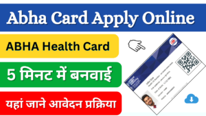  Abha Card Apply Online 2024: घर बैठे खुद से 5 मिनट में आभा कार्ड ऑनलाइन कैसे बनाएं, यहां जाने आवेदन प्रक्रिया