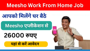 Meesho Work From Home Job 2025: घर बैठे मीशो एप्लीकेशन से कमाएं 25-26000 हजार रुपए, जानें आसान तरीका