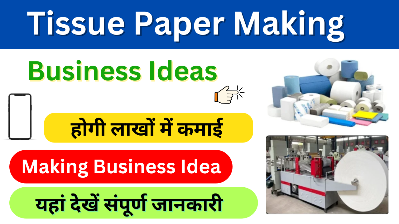 Tissue Paper Making Business Ideas 2025: टिशू पेपर बनाकर कमाएं लाखों रुपए, यहाँ देखें व्यवसाय से संबंधित सम्पूर्ण जानकारी: