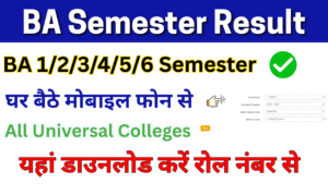 BA Semester Result 2025, (बीए सेमेस्टर रिजल्ट 2025) किया जारी, जल्दी यहां से डाउनलोड करें रोल नंबर से: