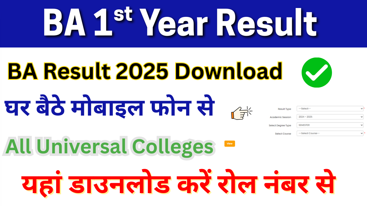 BA 1st year Result 2025, (बीए प्रथम वर्ष रिजल्ट) जारी, जल्दी यहां से डाउनलोड करें BA Result 2025