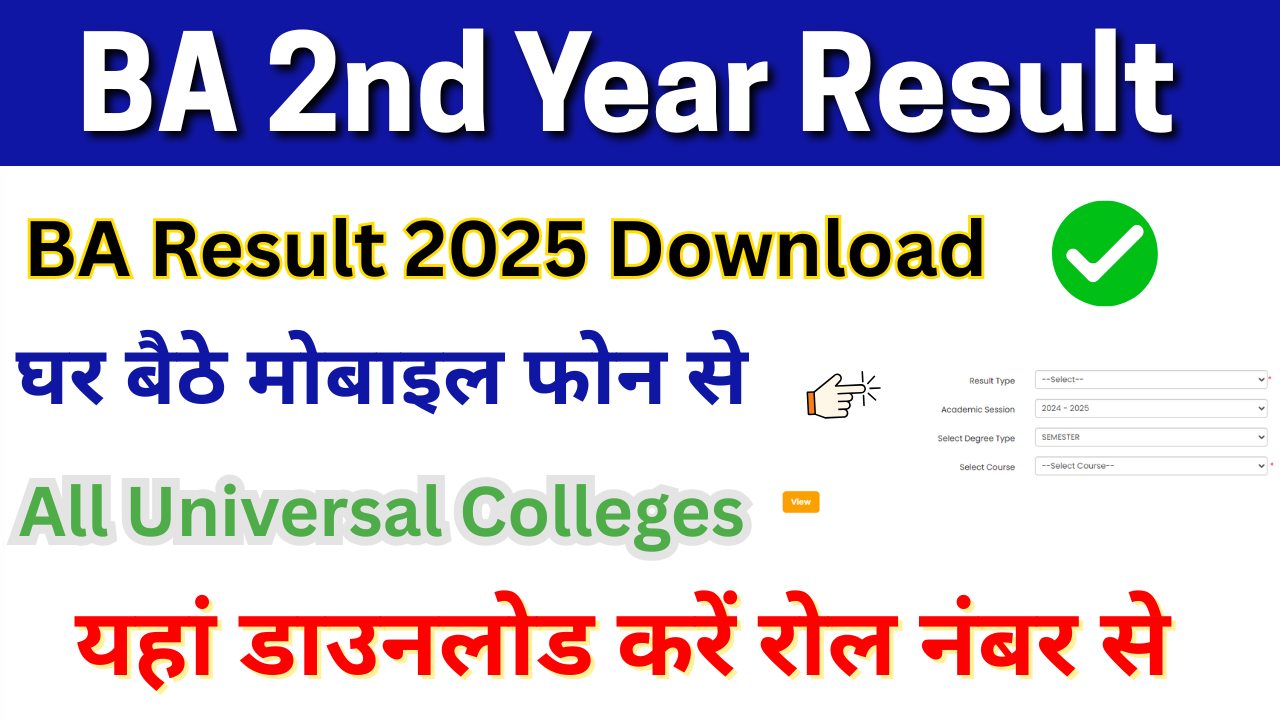 BA 2nd year Result 2025, (बीए द्वितीय वर्ष रिजल्ट) जारी, जल्दी यहां से डाउनलोड करें BA Result Info Urkhabar