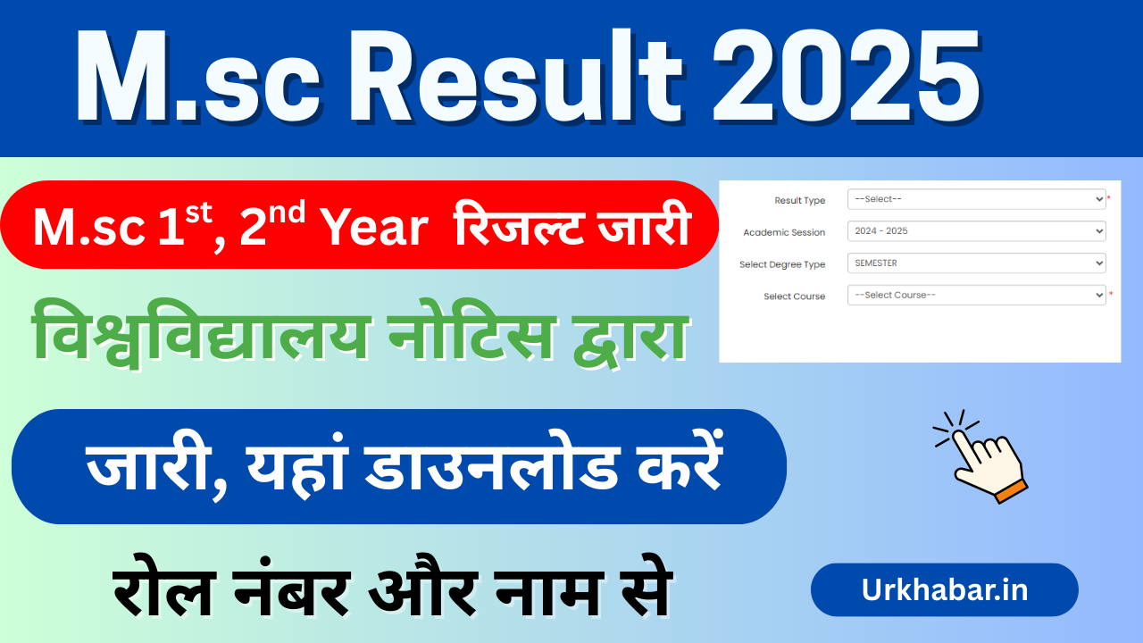 Msc Result 2025, (एमएससी परिणाम) जारी, किया M.sc 1st, 2nd year Result 2025 जल्दी यहां चेक करें