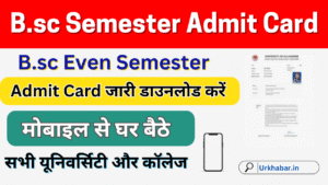Bsc Semester Admit Card 2025, (Direct link) बीएससी Even (2nd, 4th, 6th Semester) एडमिट कार्ड जारी, यहां डाउनलोड करें