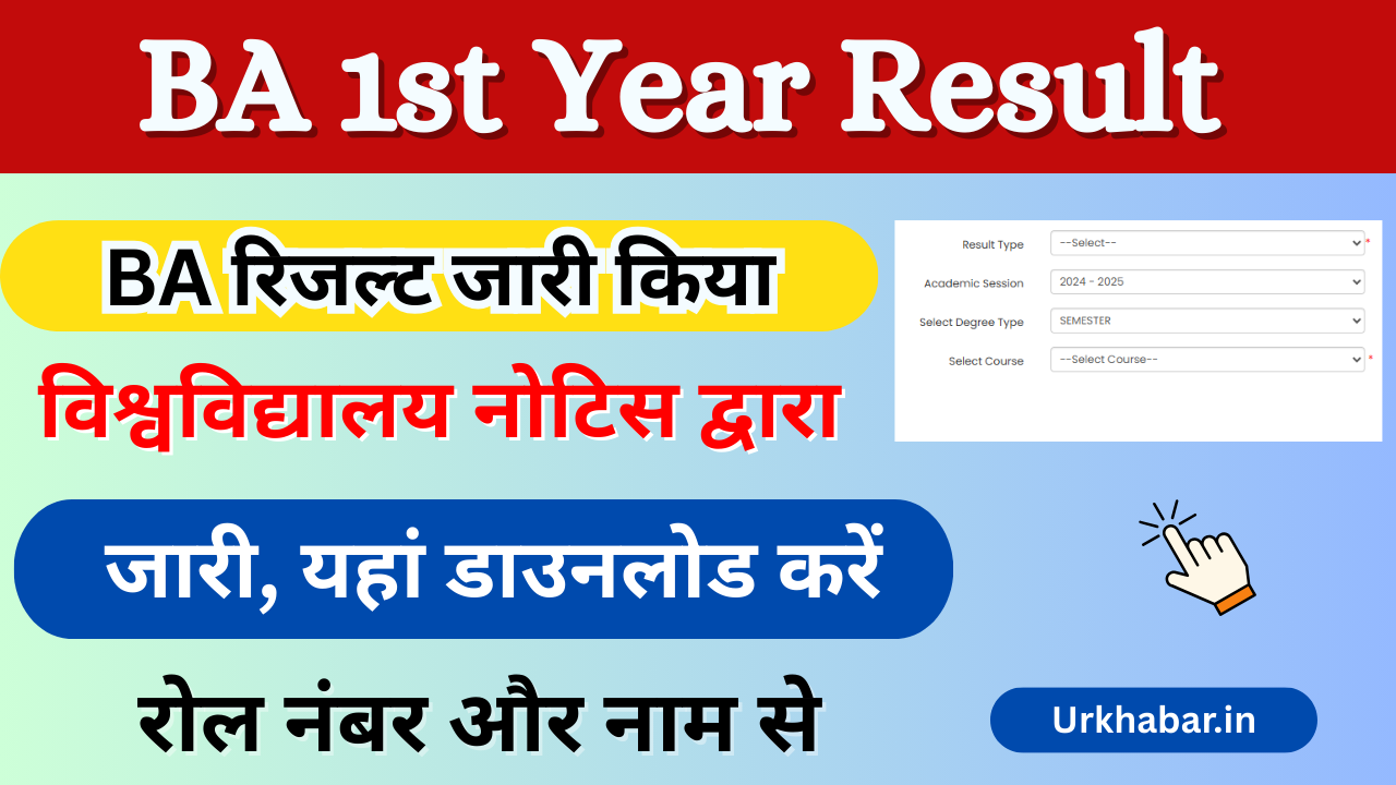 BA 1st year Result 2025, (Direct link) रोल नंबर से यहां डाउनलोड करें जारी, किया बीए फर्स्ट ईयर रिजल्ट