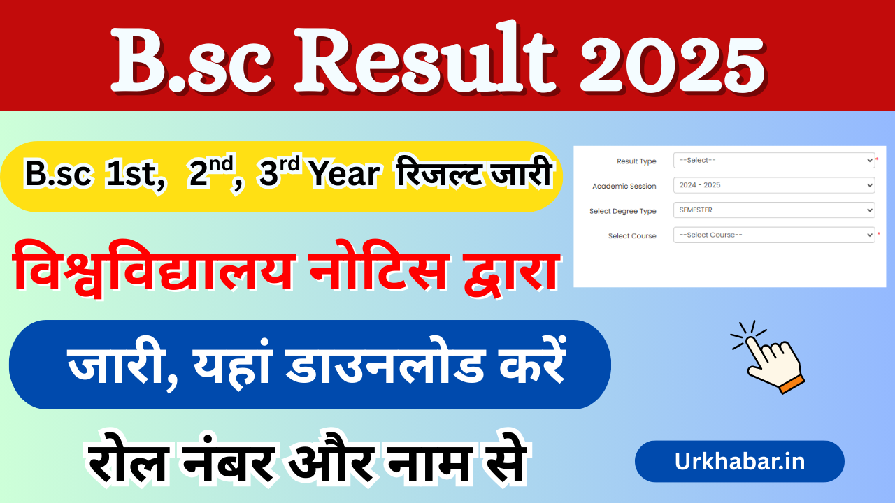 B.sc Result 2025, (बीएससी रिजल्ट 2025) किया जारी, यहाँ से चेक करे रोल नंबर और नाम से B.sc Result