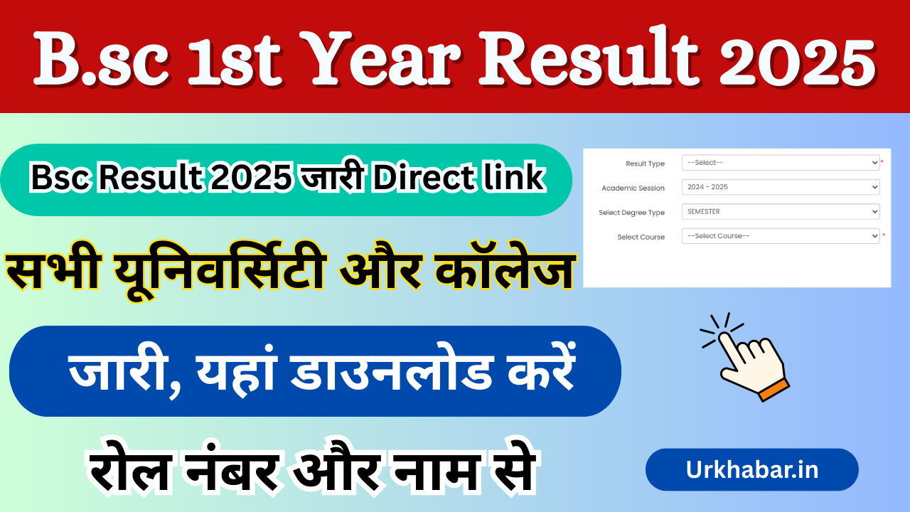 B.sc 1st year Result 2025, (घोषित यहां चेक) बीएससी 1st ईयर रिजल्ट जारी, किया यहां चेक करो नंबर से