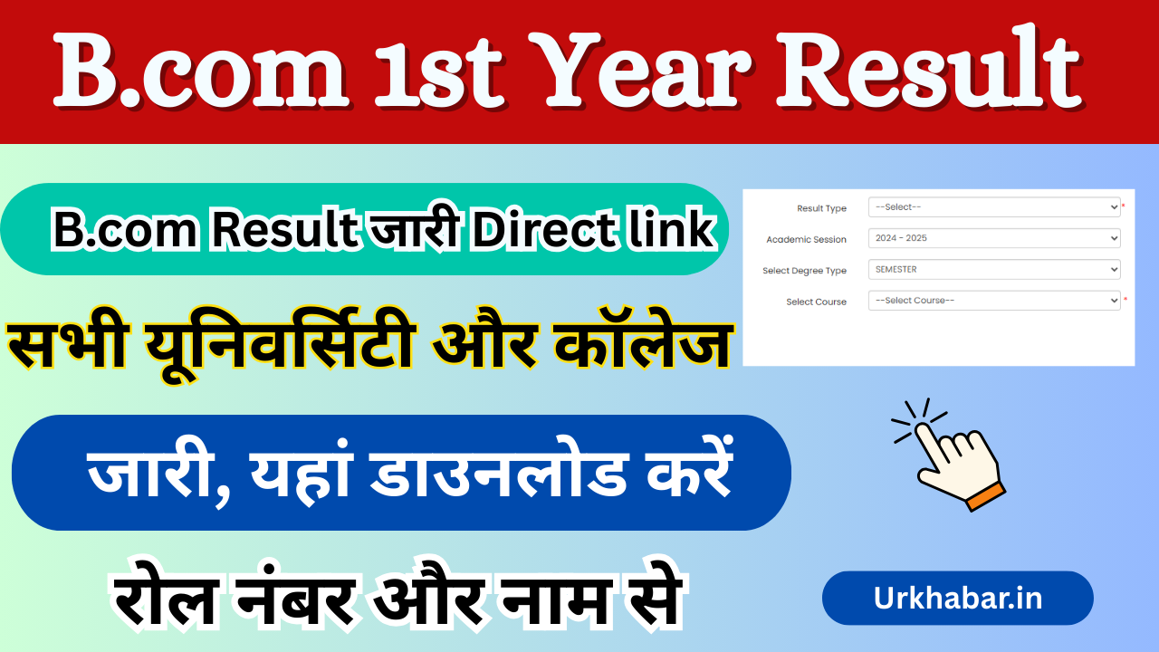 Bcom 1st year Result 2025, (बीकॉम प्रथम वर्ष रिजल्ट 2025) जारी, यहां से डाउनलोड करें Bcom Result Info Urkhabar