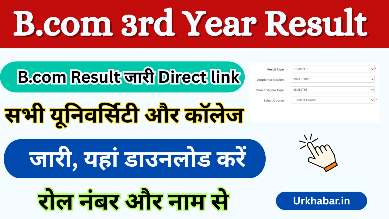 Bcom 3rd year Result 2025, (बीकॉम फाइनल ईयर रिजल्ट 2025) जारी, यहां चेक करें नंबर से: