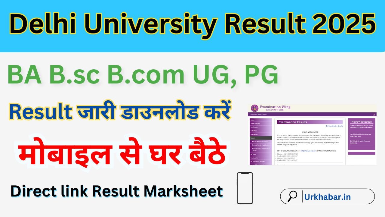 Delhi University Result 2025, (exam.du.ac.in) दिल्ली यूनिवर्सिटी BA B.sc B.com UG, PG Result Marksheet जारी, किया डाउनलोड करें
