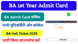 BA 1st Year Admit Card 2025: (बीए एडमिट कार्ड 2025) जारी, डाउनलोड करें BA 1st Year Hall Ticket