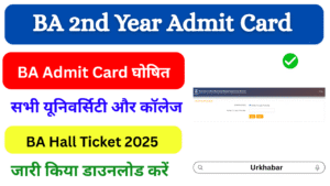 BA 2nd Year Admit Card 2025, (बीए द्वितीय वर्ष का एडमिट कार्ड 2025) जारी, BA Admit Card Download 2025