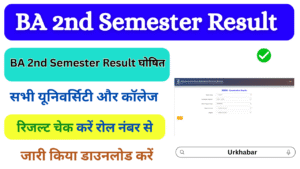 BA 2nd Semester Result 2025: OUT (बीए द्वितीय सेमेस्टर रिजल्ट 2025) जारी, यहां से चेक करें BA Result