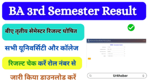 BA 3rd Semester Result 2025: (बीए तृतीय सेमेस्टर रिजल्ट 2025) जारी, यहां चेक करें BA Marksheet 2025
