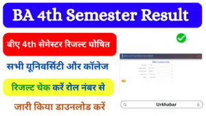 BA 4th Semester Result 2025, (बीए चौथे सेमेस्टर रिजल्ट 2025) जारी, यहां चेक करें BA Sem Result 2025