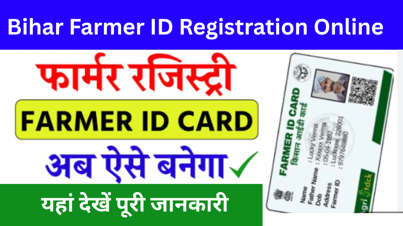 Bihar Farmer ID Registration Online 2025: बिहार सरकार ने जारी किया किसानों के लिए Farmer ID Portal शुरु ऐसे करें रजिस्ट्रेशन