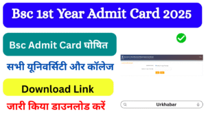 Bsc 1st Year Admit Card 2025, OUT (B.sc Admit Card Download) जारी, जल्दी यहां से डाउनलोड करें