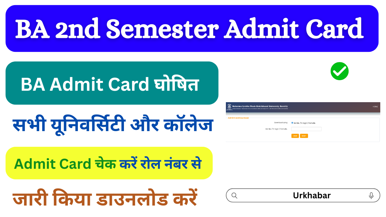 BA 2nd Semester Admit Card 2025: (बीए द्वितीय सेमेस्टर एडमिट कार्ड) जारी, यहां से डाउनलोड करें BA Hall Ticket