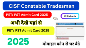 CISF Constable Tradesman PET/ PST Admit Card 2025: CISF ने किया कॉन्स्टेबल और ट्रैड्समैन का PET / PST Date जारी, जाने कब होगा Admit Card जारी, यहां देखें जानकारी