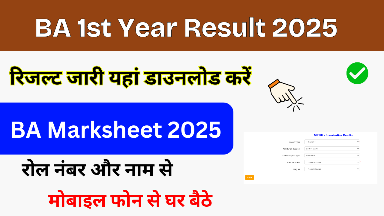 BA 1st Year Result 2025, घोषित यहां से चेक करें, अभी बीए प्रथम वर्ष का परिणाम, BA Result Marksheet