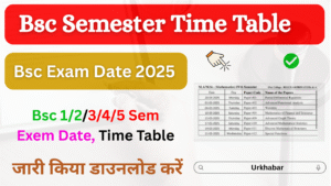 Bsc Semester Time Table 2025: OUT (बीएससी टाइम टेबल 2025) जारी, यहां से डाउनलोड करें Bsc Exam Date 