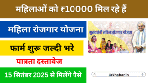CM Mahila Rojgar Yojana 2025: आप सभी मुख्यमंत्री महिला रोजगार योजना 2025 से पाए ₹10000 की आर्थिक मदद