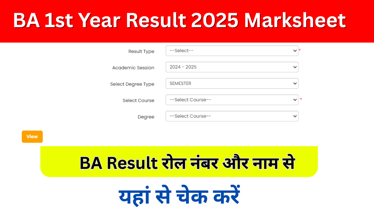 BA 1st Year Result 2025: (Out) बीए फर्स्ट ईयर रिजल्ट 2025 जारी, किया ऑनलाइन चेक करें