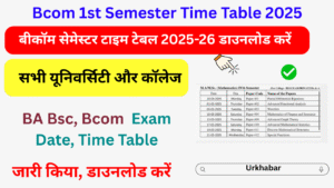 Bcom 1st Semester Time Table 2025:(OUT) बीकॉम फर्स्ट सेमेस्टर टाइम टेबल यहां से डाउनलोड करें Bcom Exam Schedule