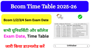 Bcom Exam Date 2025: (B.com Time Table Download) बीकॉम फर्स्ट सेकंड ईयर एग्जाम शेड्यूल जारी, यहां से डाउनलोड करें
