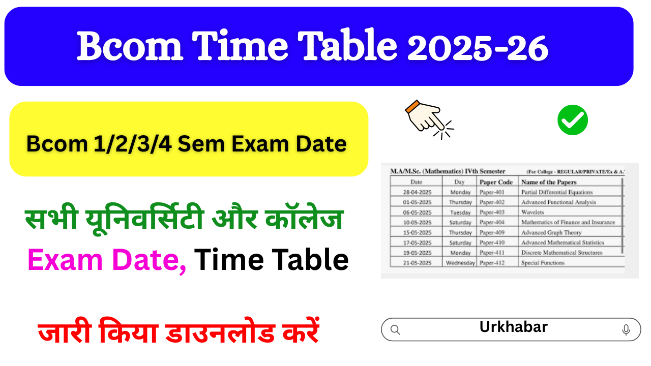Bcom Exam Date 2025: (B.com Time Table Download) बीकॉम फर्स्ट सेकंड ईयर एग्जाम शेड्यूल जारी, यहां से डाउनलोड करें