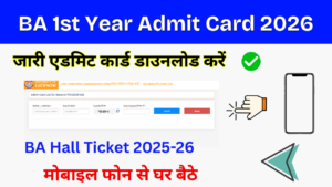 BA 1st Year Admit Card 2026: (Out) बीए प्रथम वर्ष प्रवेश पत्र 2025 जारी, डाउनलोड करें BA Admit Card
