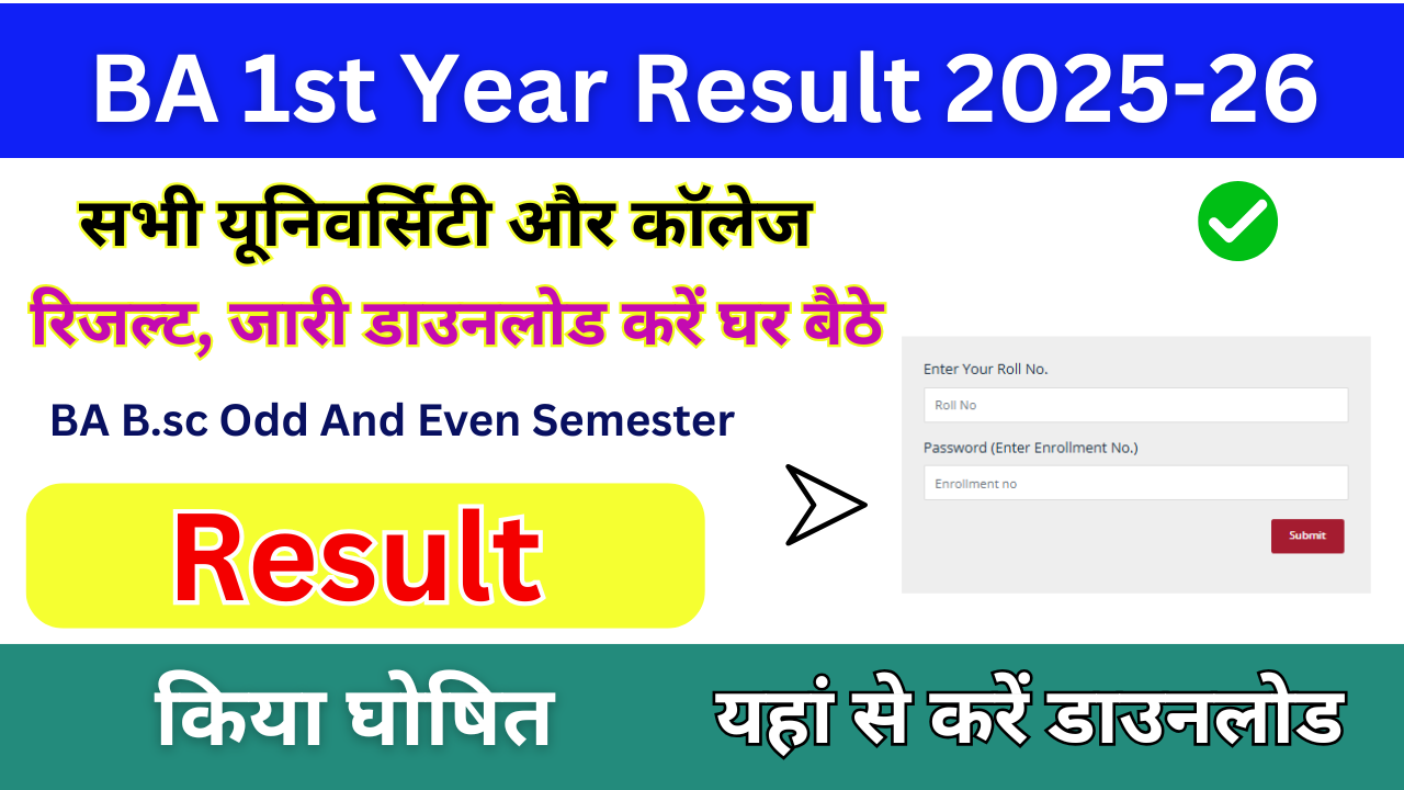 BA 1st Year Result 2026: (Out) बीए फर्स्ट ईयर रिजल्ट 2026 जारी, किया ऑनलाइन चेक करें BA Result
