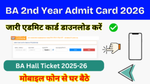 BA 2nd Year Admit Card 2026: (Out) बीए द्वितीय वर्ष प्रवेश पत्र 2025-26 जारी, डाउनलोड करें BA Admit Card