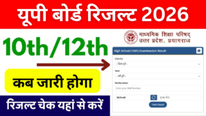UP Board Result 2026: कब तक जारी हो सकता है यूपी बोर्ड 10वीं-12वीं का रिजल्ट? यहाँ देखें ताज़ा अपडेट