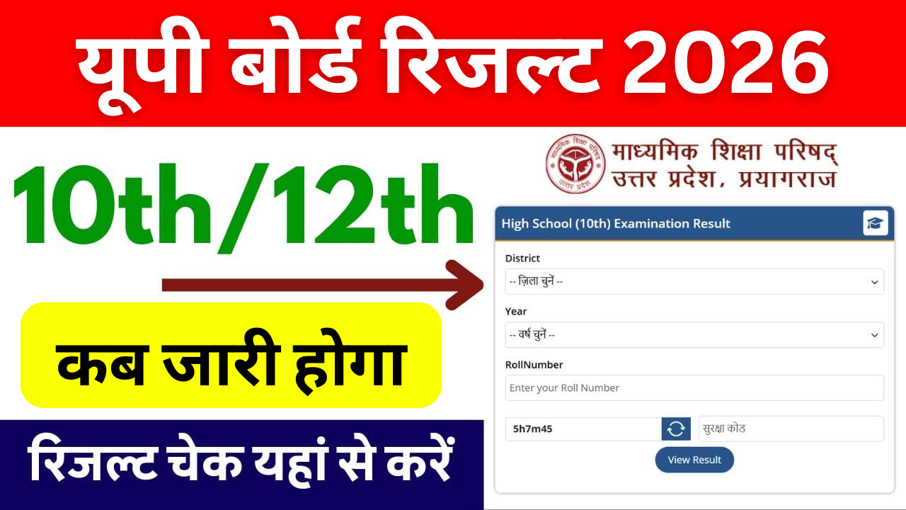 UP Board Result 2026: कब तक जारी हो सकता है यूपी बोर्ड 10वीं-12वीं का रिजल्ट? यहाँ देखें ताज़ा अपडेट