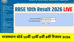 Rajasthan Board Result 2026: (Out) राजस्थान बोर्ड 10वीं 12वीं 5वीं 8वीं रिजल्ट जल्दी यहां करें चेक, 5वीं में 97.75 बच्चे पास