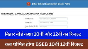 Bihar Board Result 2026: (Today) की लाइव अपडेट: जानिए कब घोषित होगा BSEB 10वीं 12वीं रिजल्ट
