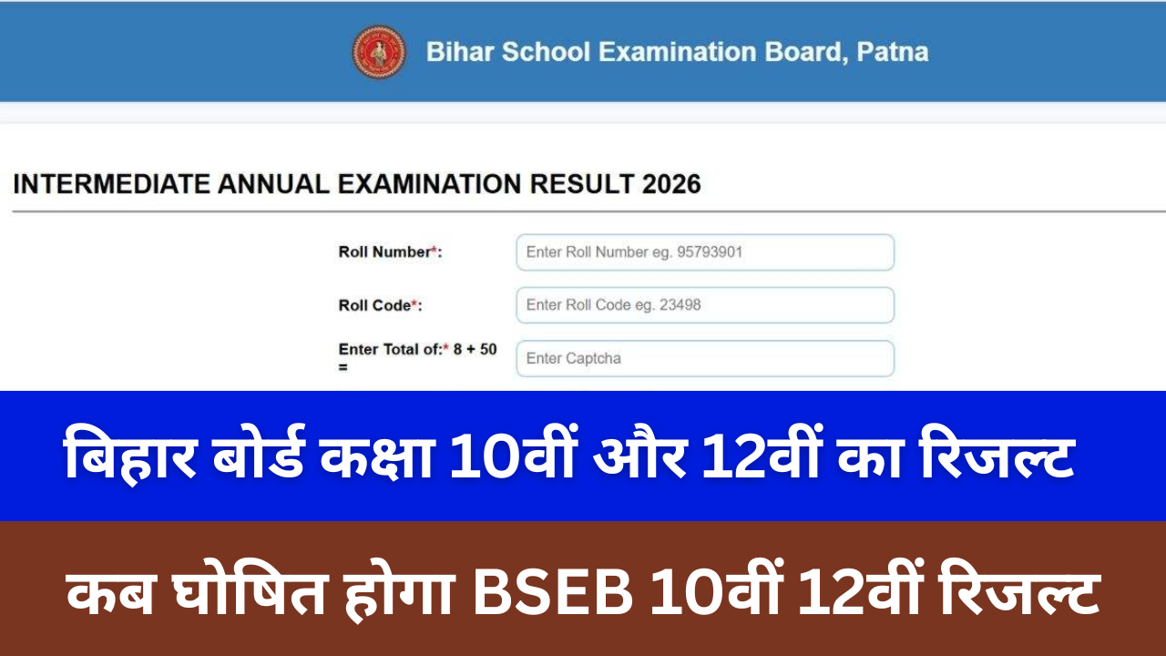 Bihar Board Result 2026: (Today) की लाइव अपडेट: जानिए कब घोषित होगा BSEB 10वीं 12वीं रिजल्ट