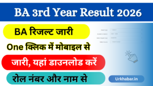 BA 3rd Year Result 2026: Out (बीए तृतीय वर्ष रिजल्ट 2026) जारी, यहां से डाउनलोड करें BA Result