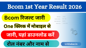 Bcom 1st Year Result 2026: Out (बीकॉम प्रथम वर्ष रिजल्ट ) जारी, यहां से डाउनलोड करें Bcom Result