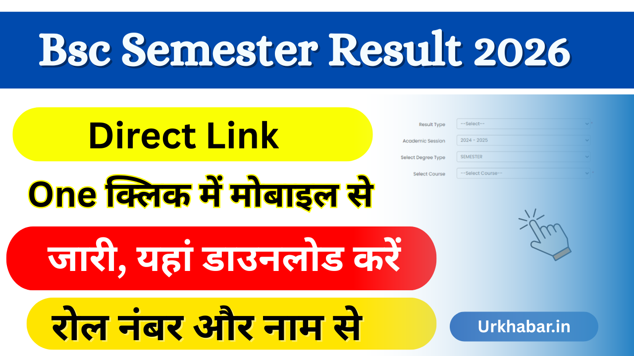 Bsc Semester Result 2026: OUT (बीएससी सेमेस्टर रिजल्ट 2026) किया जारी, जल्दी यहां डाउनलोड करें