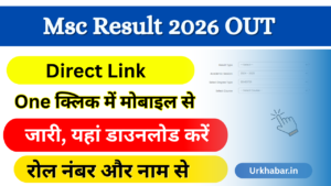 Msc Result 2026: Out (एमएससी परिणाम 2026) जारी, यहां चेक करें Msc 1st, 2nd Year Result