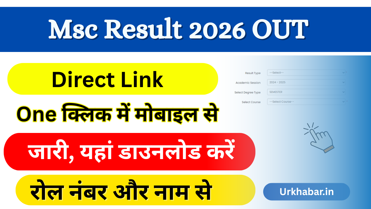 Msc Result 2026: Out (एमएससी परिणाम 2026) जारी, यहां चेक करें Msc 1st, 2nd Year Result