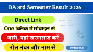 BA 3rd Semester Result 2026: Out (बीए थर्ड सेमेस्टर का परिणाम 2026) जारी, यहां से चेक करें