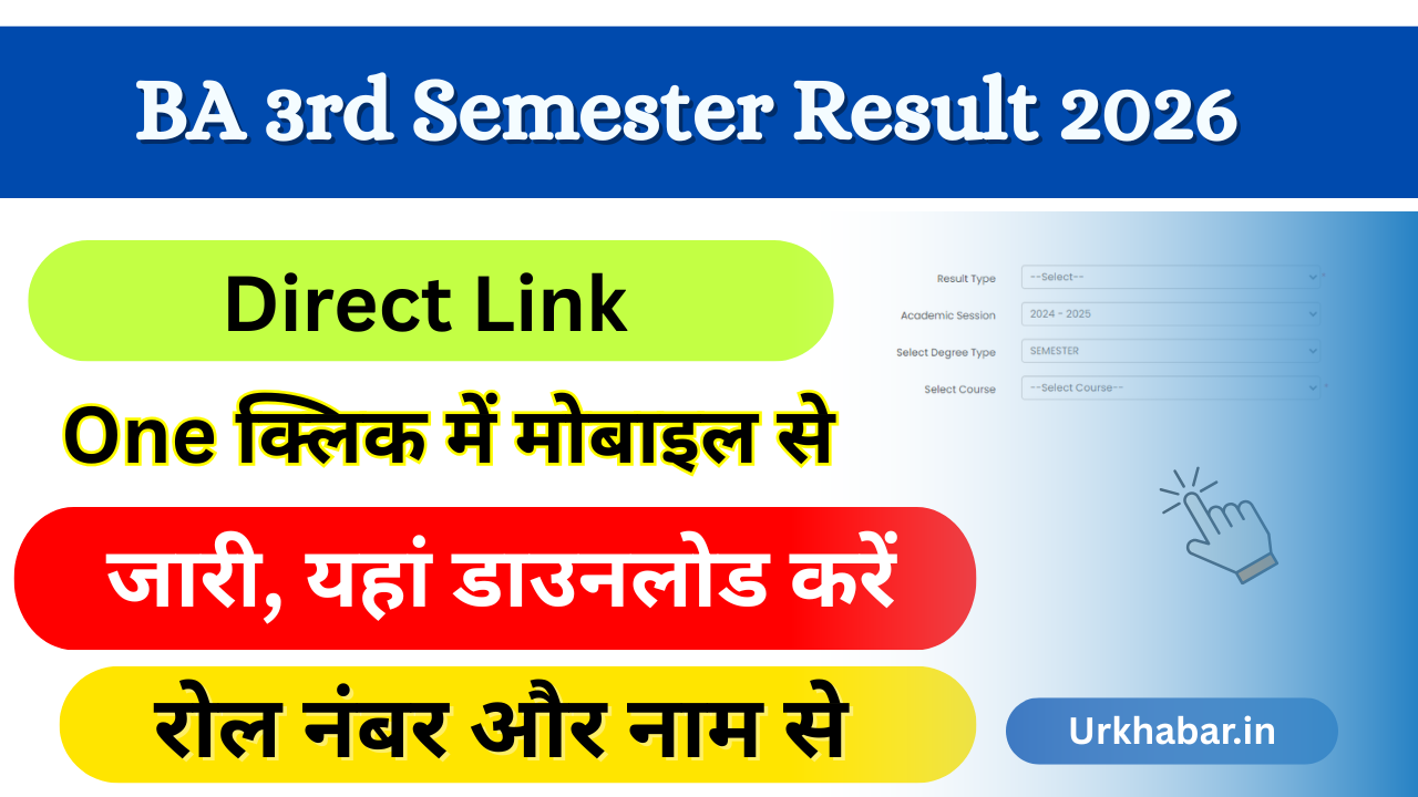 BA 3rd Semester Result 2026: Out (बीए थर्ड सेमेस्टर का परिणाम 2026) जारी, यहां से चेक करें