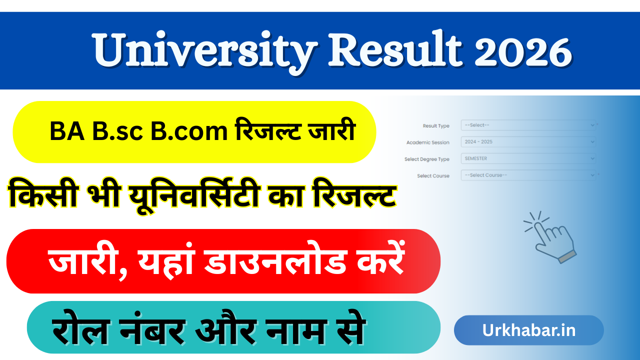 University Result 2026: Out बीए बीएससी, बीकॉम रिजल्ट 2026, जारी किया यहां से चेक करें जल्दी Online