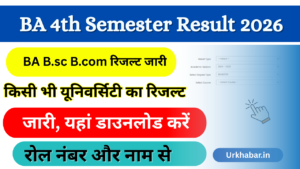 BA 4th Semester Result 2026: Out (बीए फोर्थ सेमेस्टर का परिणाम 2026) जारी, यहां से चेक करें